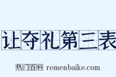 让夺礼第三表是什么意思的图片